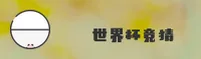 【官网】世界杯竞猜网站—正版竞猜入口
